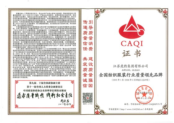 全國紡織服裝行業(yè)質(zhì)量領先品牌