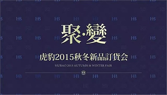 《聚變》虎豹2015秋冬新品訂貨會隆重召開！