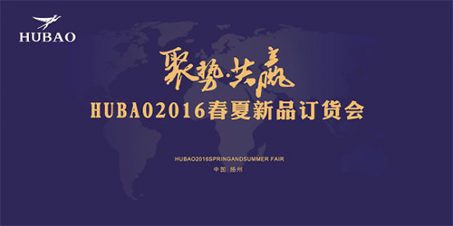 《聚勢共贏》2016HUBAO春夏新品訂貨會隆重召開！