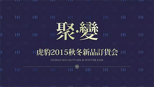 《聚變》虎豹2015秋冬新品訂貨會(huì)隆重召開！