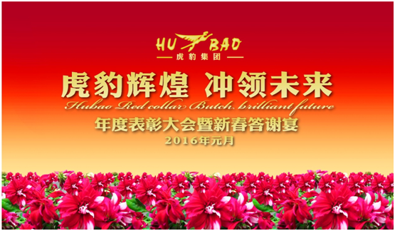 虎豹集團(tuán)2016年年會