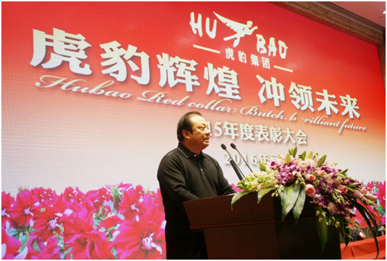 虎豹集團(tuán)2016年年會