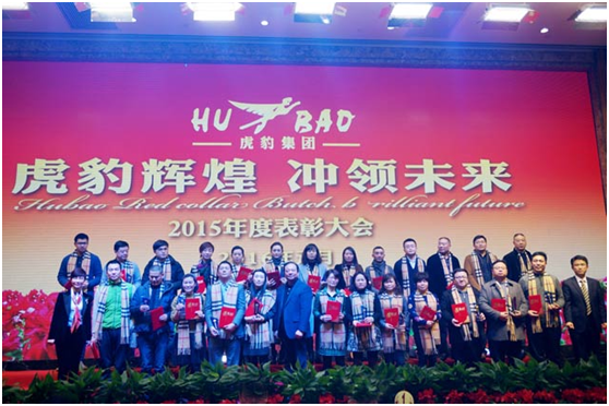 虎豹集團(tuán)2016年年會
