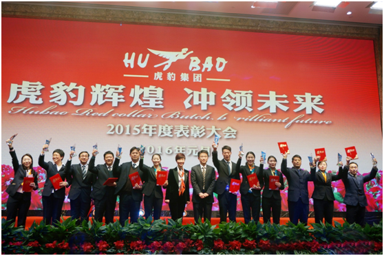 虎豹集團(tuán)2016年年會