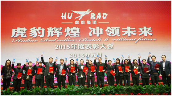 虎豹集團(tuán)2016年年會