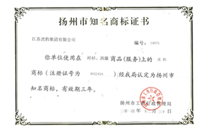 揚州市知名商標(biāo)證書