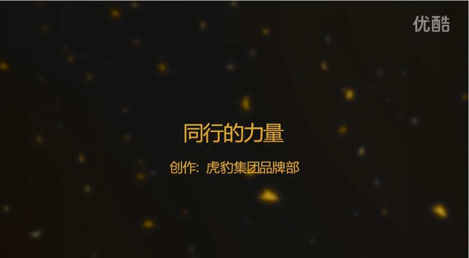“同行的力量”虎豹2017春夏新品訂貨會(huì)員工祝福！