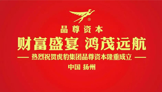 財(cái)富盛宴 鴻茂遠(yuǎn)航——熱烈祝賀虎豹集團(tuán)品尊資本隆重成立！
